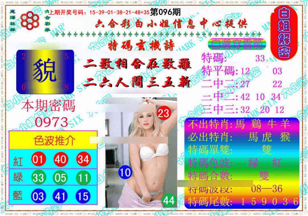 096期白姐解密《另版》[图]