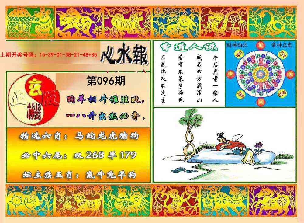 096期九龙心水报[图]