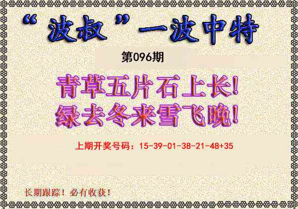 096期波叔一波中特[图]