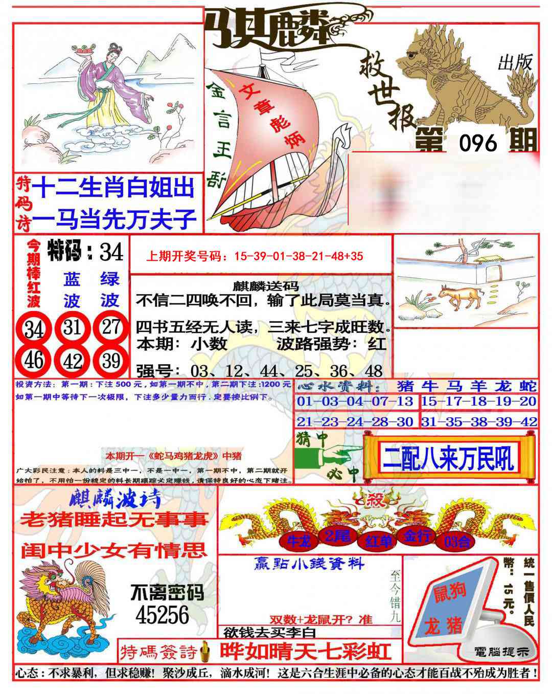 096期麒麟救世报(准)[图]