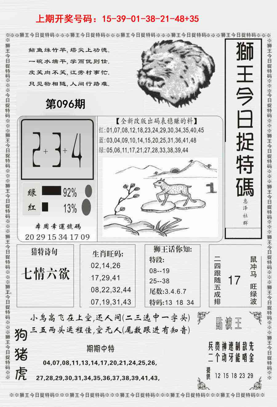096期狮王今日抓特码[图]