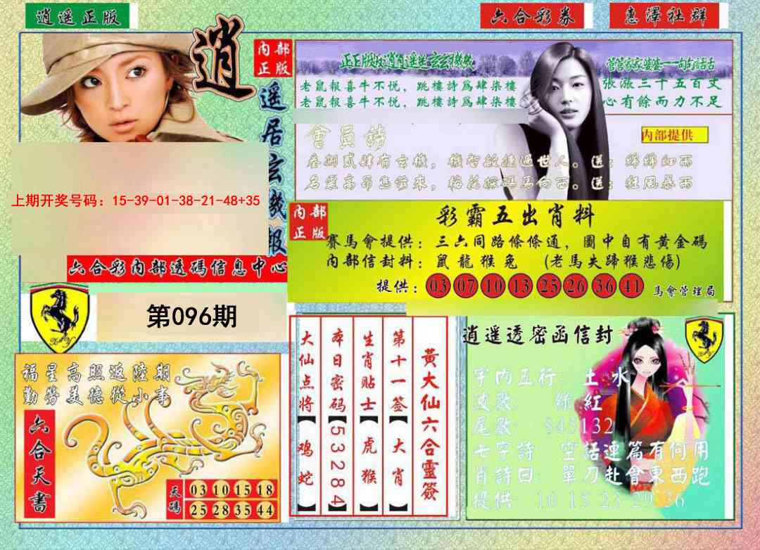 096期逍遥玄机报[图]