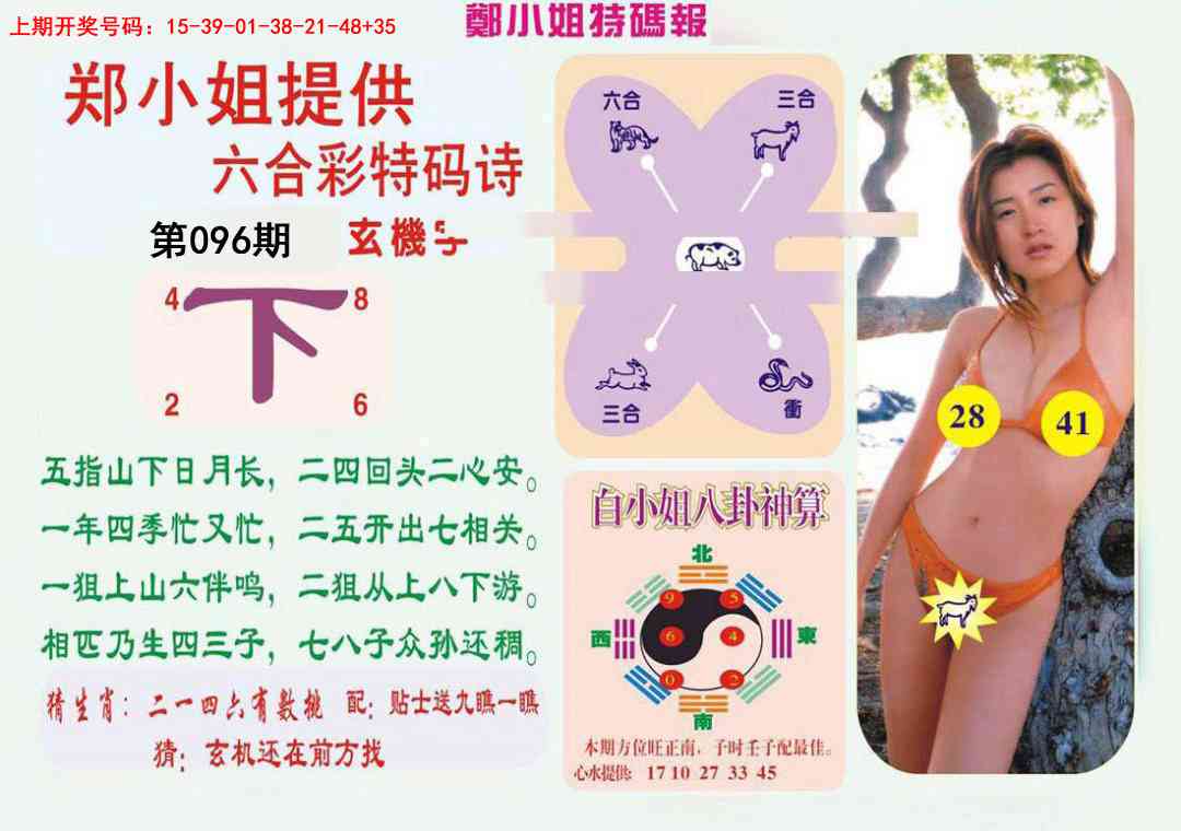 096期郑小姐特码报B[图]