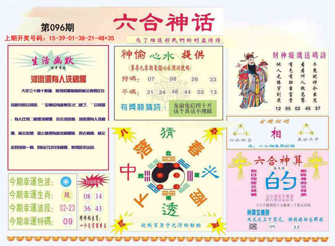 096期六合神话[图]